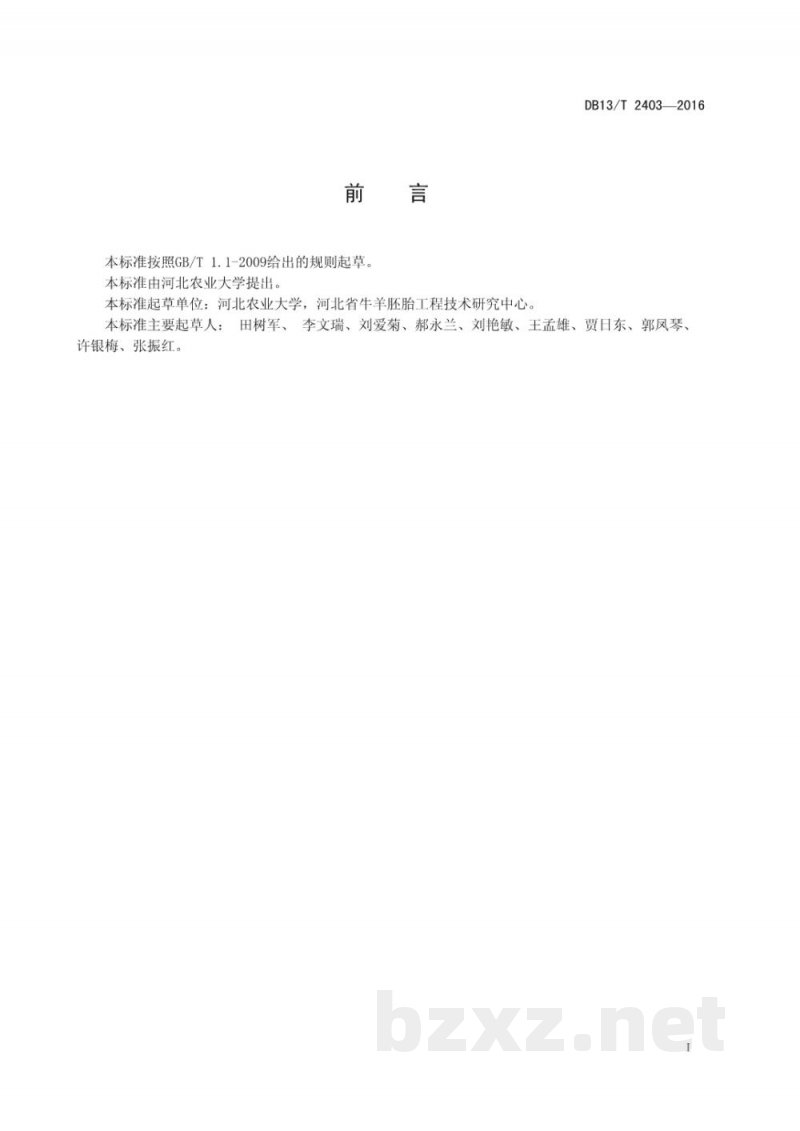 DB13/T 2403-2016奶牛免发情鉴定输精技术操作规程