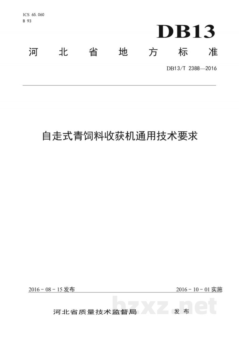 DB13/T 2388-2016自走式青饲料收获机通用技术要求