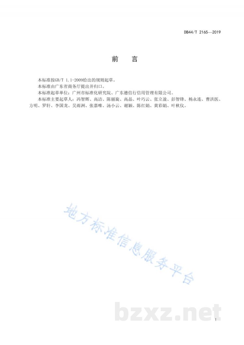 DB44/T 2165-2019商贸流通企业商务诚信评价指标体系