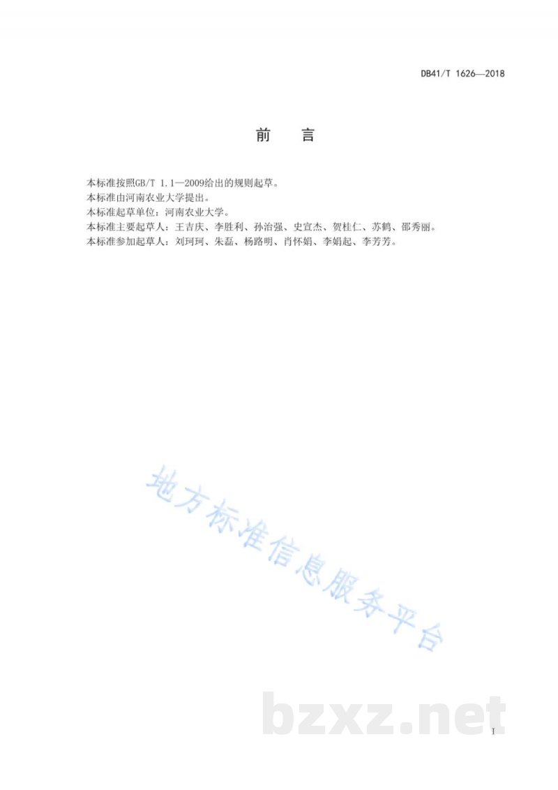 DB41/T 1626-2018设施芹菜秋冬茬生产技术规程