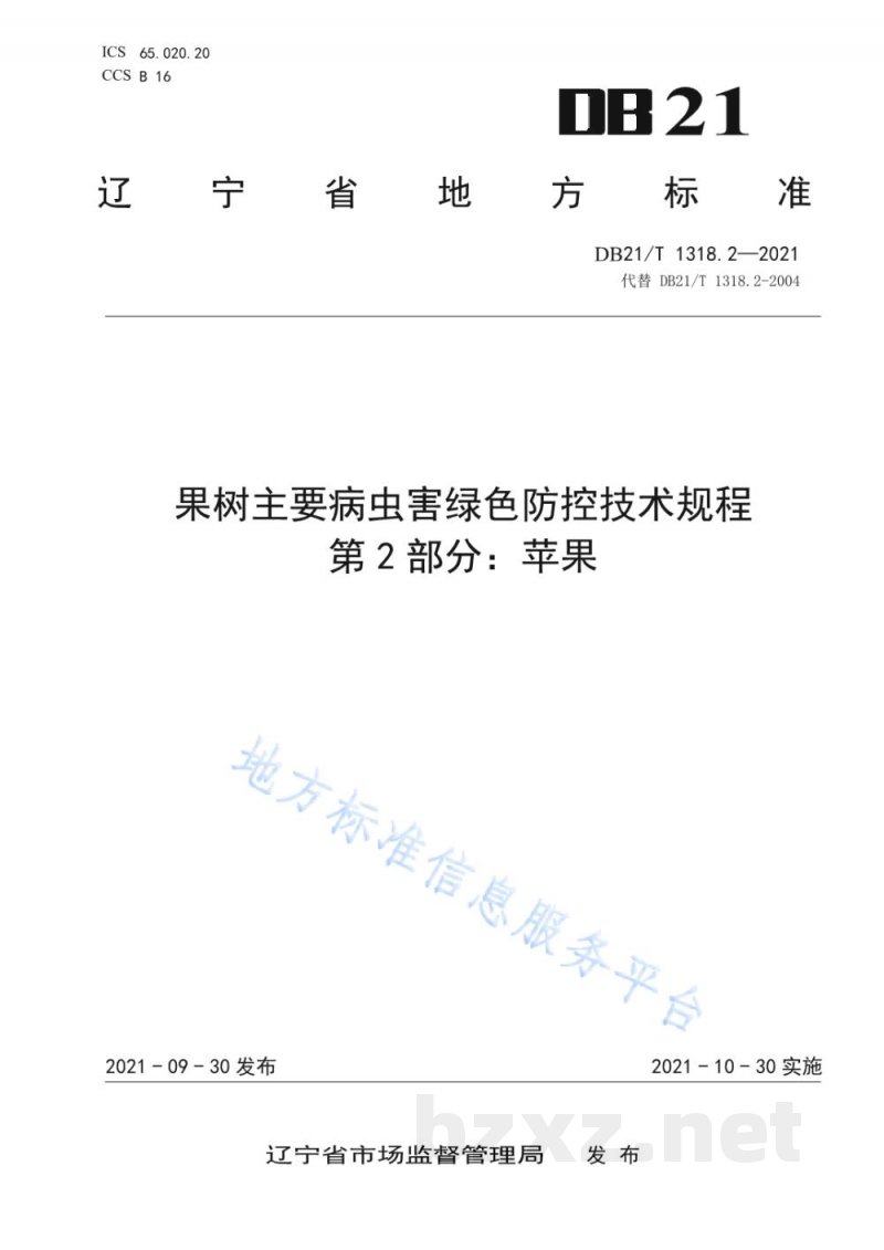 DB21/T 1318.2-2021果树主要病虫害绿色防控技术规程 第2部分：苹果