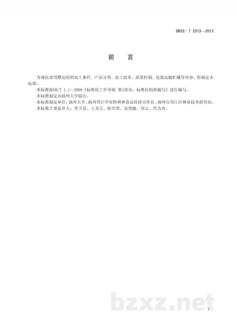 DB32/T 2513-2013食用樱花盐渍加工技术规程