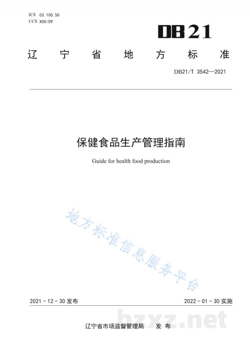 DB21/T 3542-2021保健食品生产管理指南