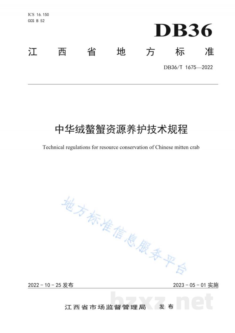 DB36/T 1675-2022中华绒螯蟹资源养护技术规程