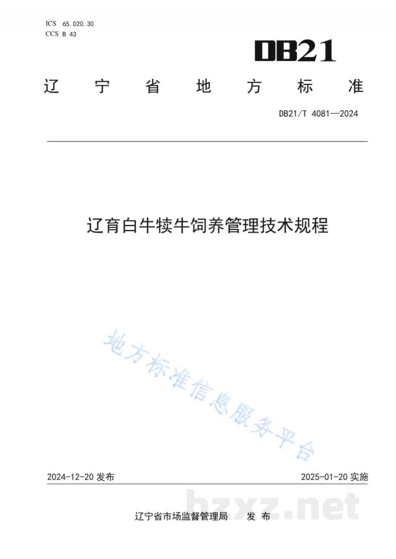 DB21/T 4081-2024辽育白牛犊牛饲养管理技术规程
