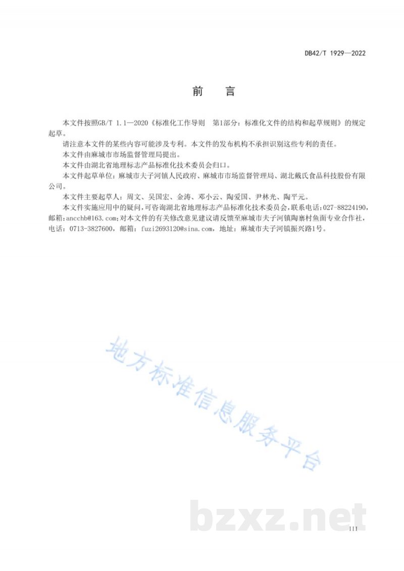 DB42/T 1929-2022地理标志产品 夫子河鱼面（夫子河捶鱼）