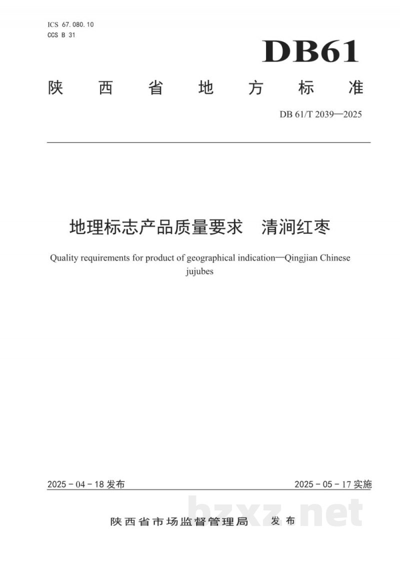 DB61/T 2039-2025地理标志产品质量要求 清涧红枣