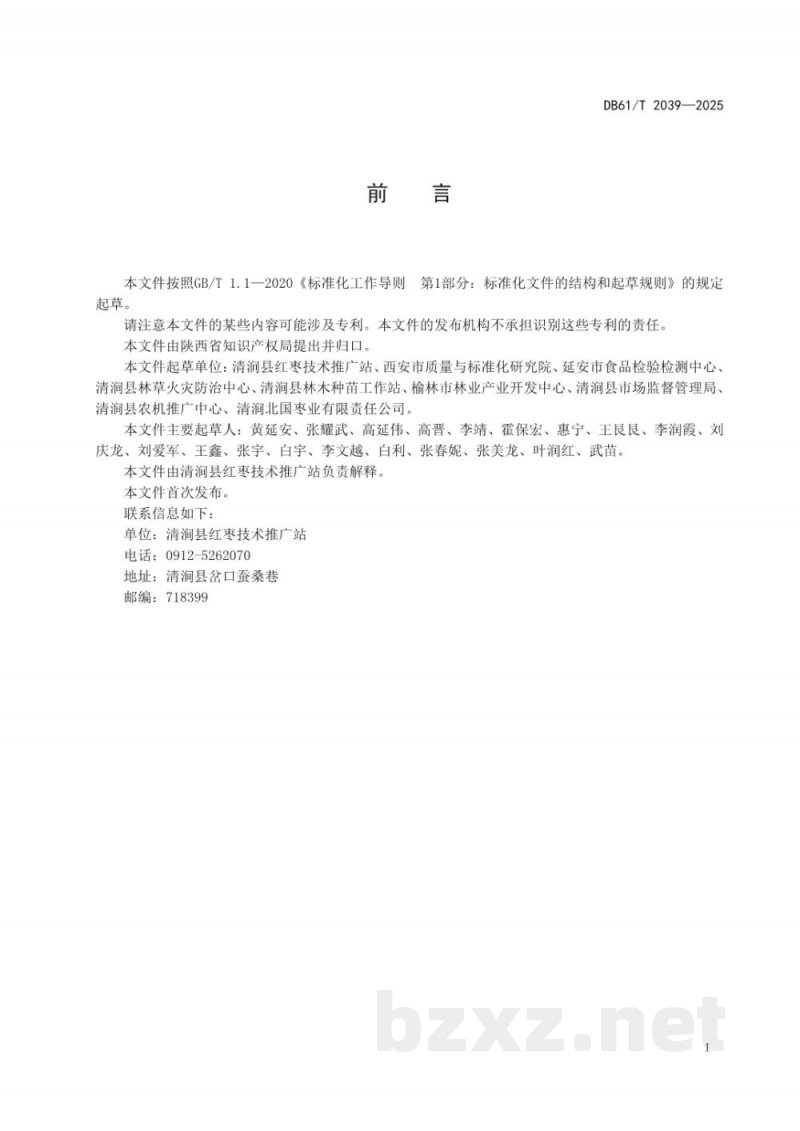 DB61/T 2039-2025地理标志产品质量要求 清涧红枣