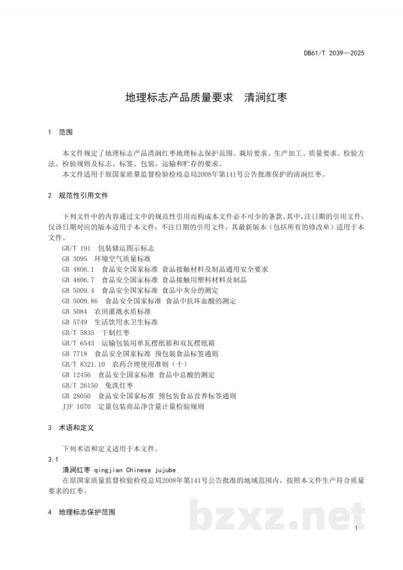 DB61/T 2039-2025地理标志产品质量要求 清涧红枣