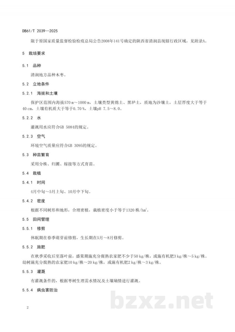 DB61/T 2039-2025地理标志产品质量要求 清涧红枣