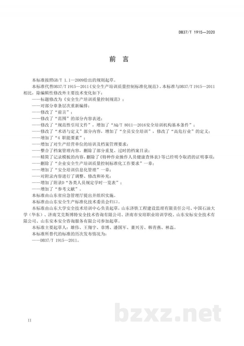 DB37/T 1915-2020安全生产培训质量控制规范