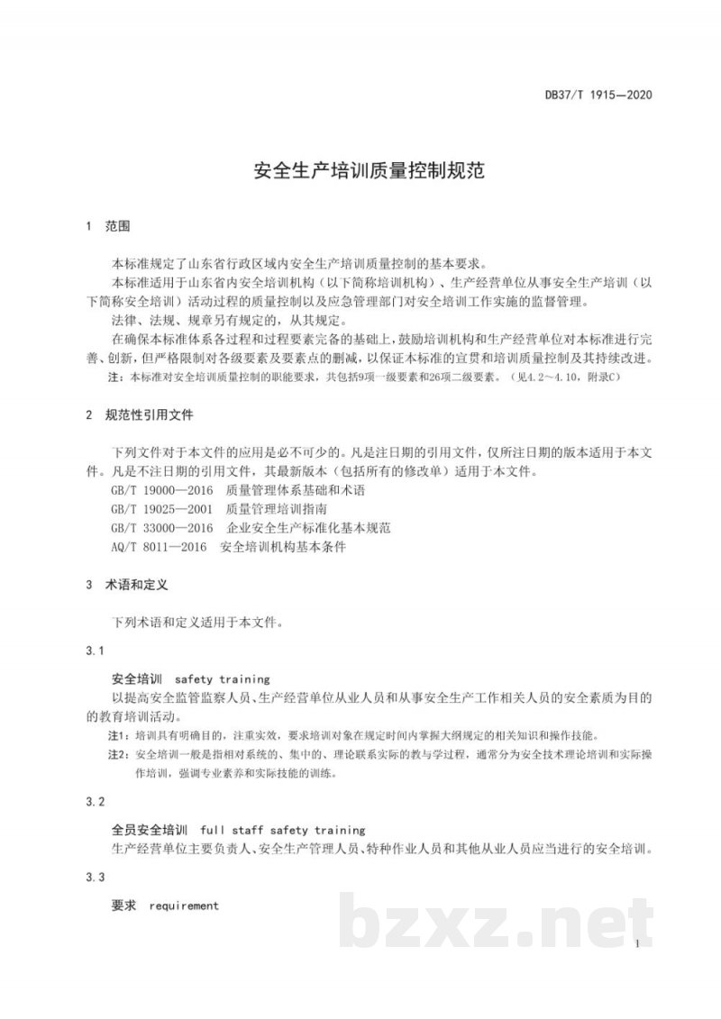 DB37/T 1915-2020安全生产培训质量控制规范