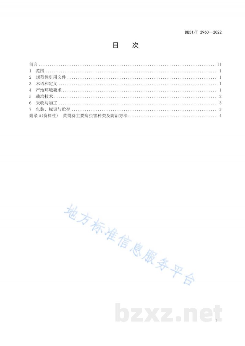 DB51/T 2960-2022黄蜀葵生产技术规程