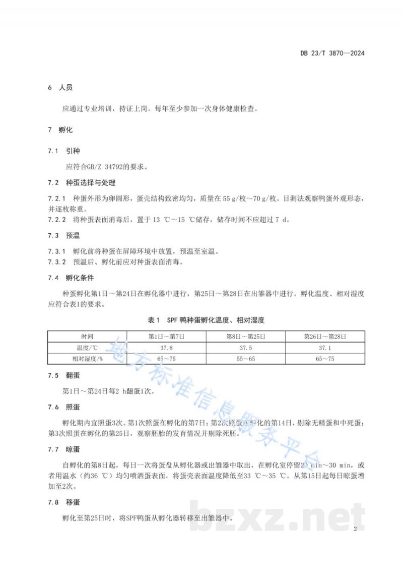 DB23/T 3870-2024实验动物 SPF鸭饲养繁育规范