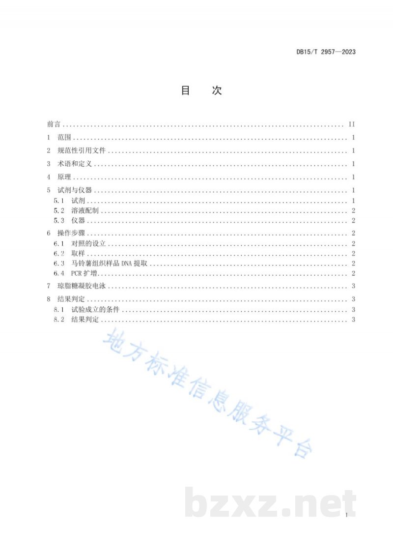DB15/T 2957-2023马铃薯晚疫病菌PCR检测方法