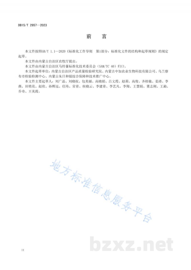 DB15/T 2957-2023马铃薯晚疫病菌PCR检测方法
