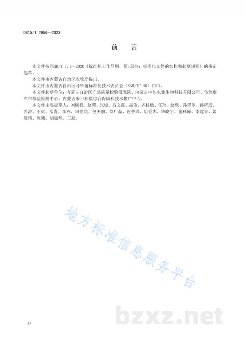 DB15/T 2956-2023马铃薯干腐病菌PCR检测方法