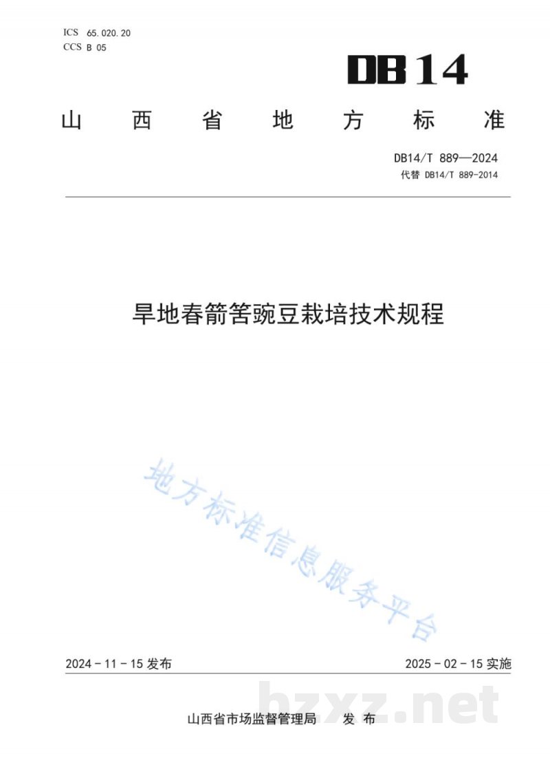 DB14/T 889-2024旱地春箭筈豌豆栽培技术规程
