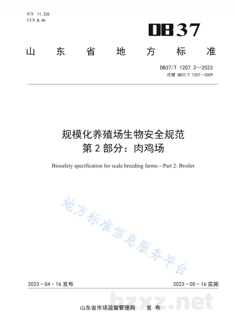 DB37/T 1207.2-2023规模化养殖场生物安全规范 第2部分：肉鸡场