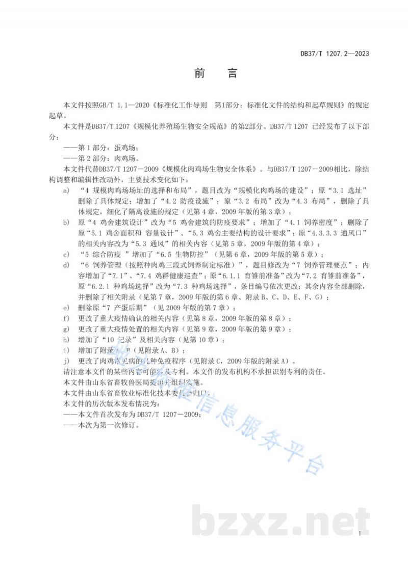 DB37/T 1207.2-2023规模化养殖场生物安全规范 第2部分：肉鸡场