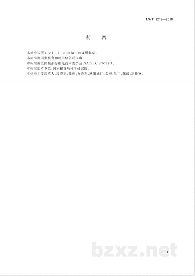 LS/T 1219-2018大米品尝评分参考样品制备技术规范 