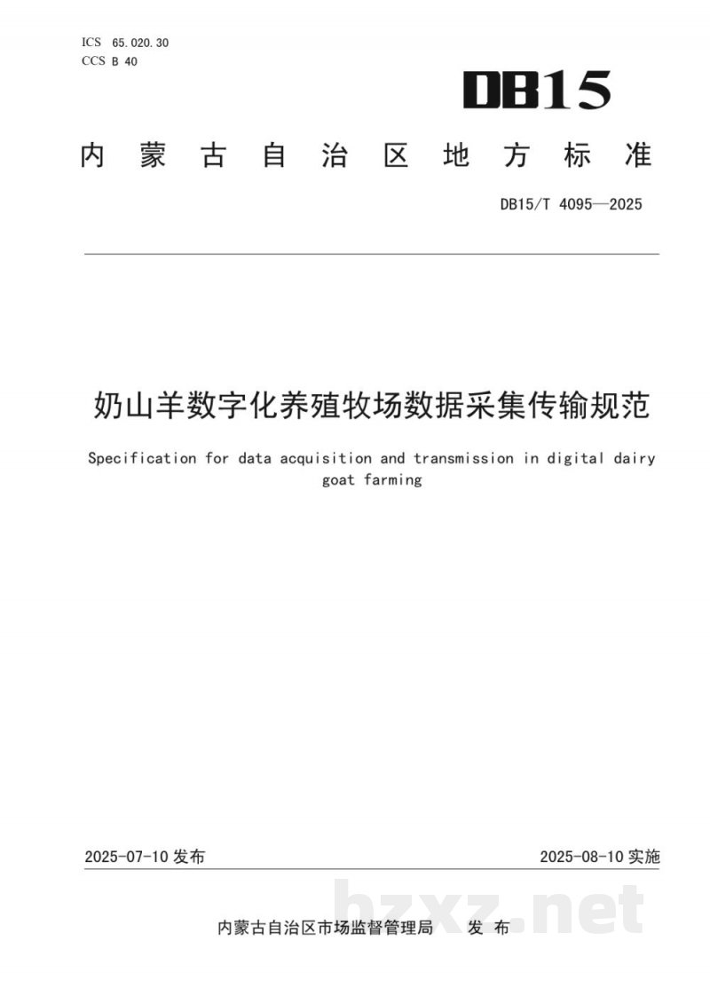 DB15/T 4095-2025奶山羊数字化养殖牧场数据采集传输规范
