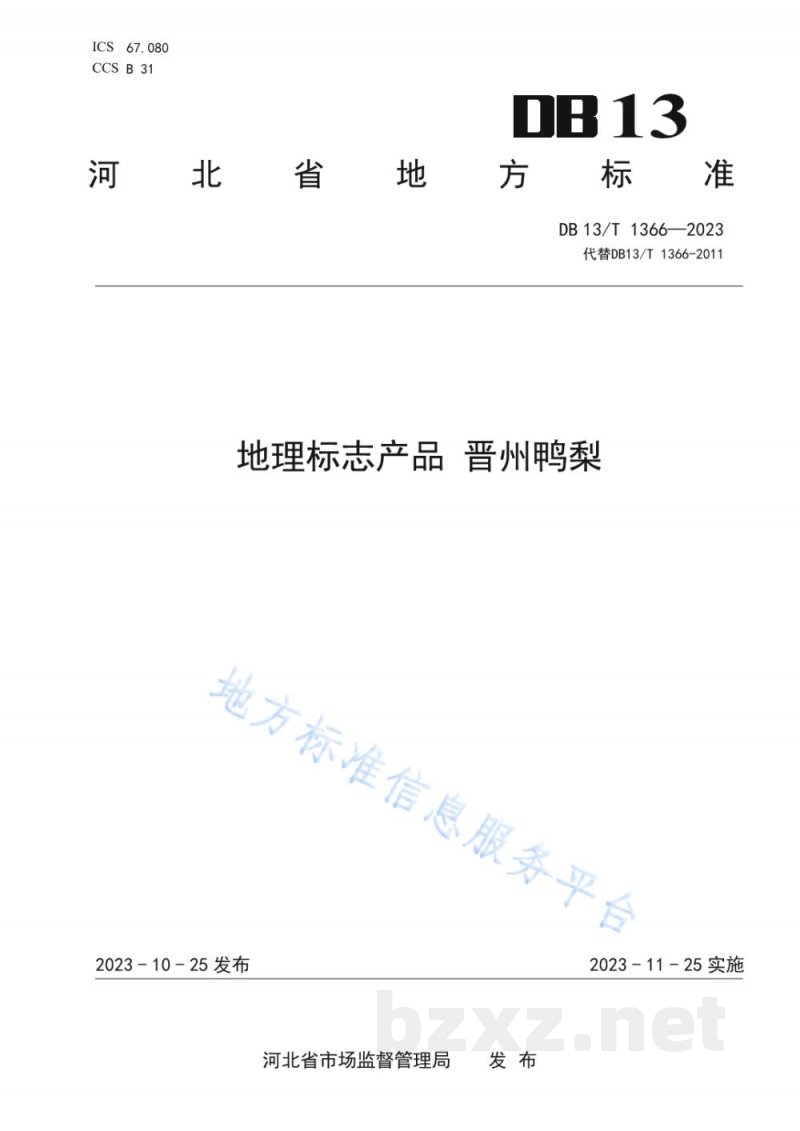 DB13/T 1366-2023地理标志产品 晋州鸭梨
