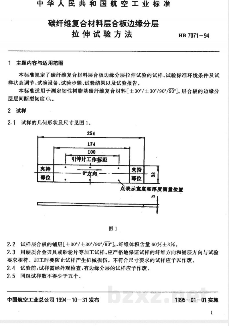 HB 7071-1994 碳纤维复合材料层合板边缘分层拉伸试验方法