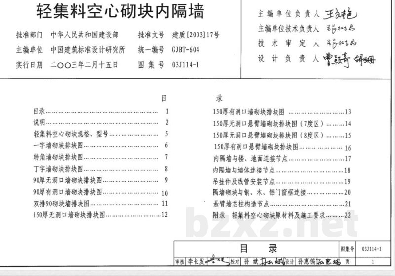 03J114-1 内隔墙建筑构造J111~114（2003年合订本）