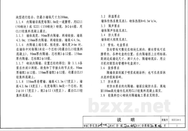 03J114-1 内隔墙建筑构造J111~114（2003年合订本）