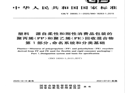 GB/T 39690.1-2020塑料  源自柔性和刚性消费品包装的聚丙烯（PP）和聚乙烯（PE）回收混合物  第1部分：命名系统和分类基础 