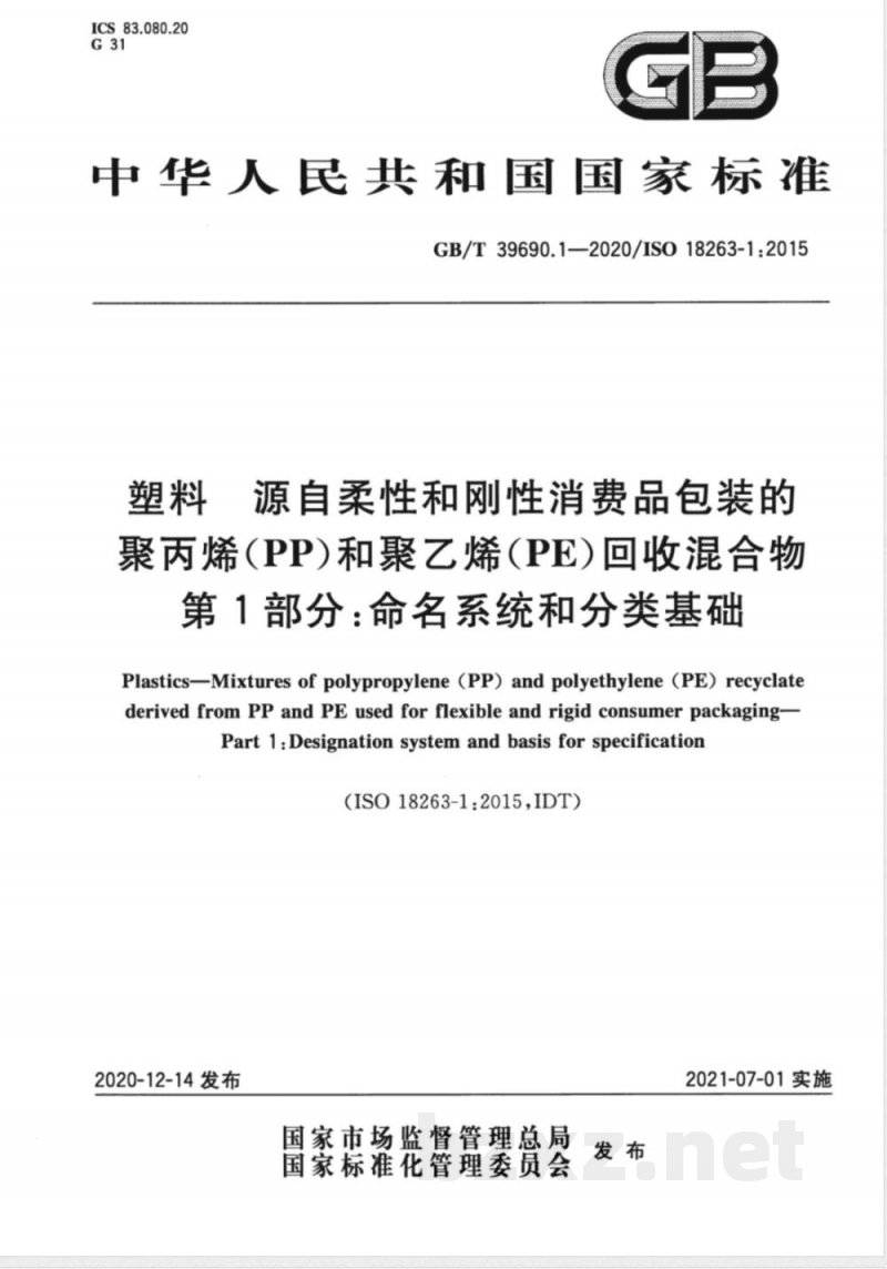 GB/T 39690.1-2020塑料  源自柔性和刚性消费品包装的聚丙烯（PP）和聚乙烯（PE）回收混合物  第1部分：命名系统和分类基础 