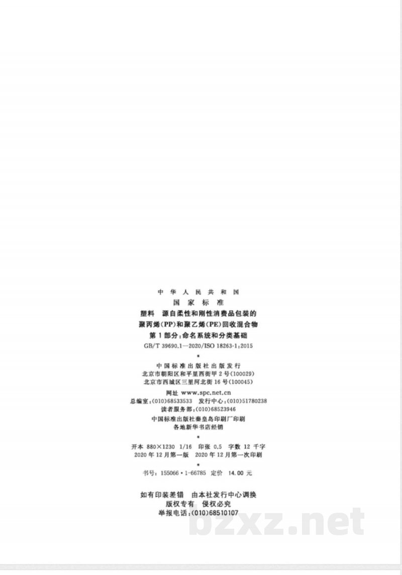 GB/T 39690.1-2020塑料  源自柔性和刚性消费品包装的聚丙烯（PP）和聚乙烯（PE）回收混合物  第1部分：命名系统和分类基础 