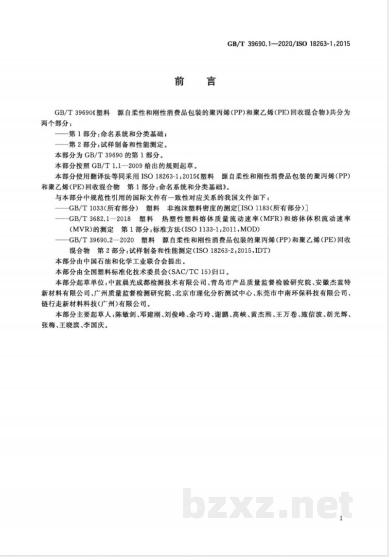 GB/T 39690.1-2020塑料  源自柔性和刚性消费品包装的聚丙烯（PP）和聚乙烯（PE）回收混合物  第1部分：命名系统和分类基础 