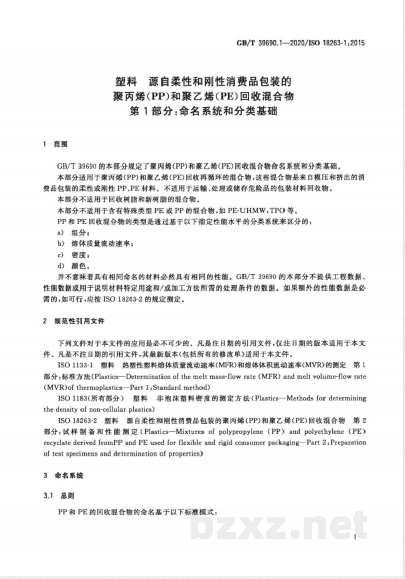 GB/T 39690.1-2020塑料  源自柔性和刚性消费品包装的聚丙烯（PP）和聚乙烯（PE）回收混合物  第1部分：命名系统和分类基础 