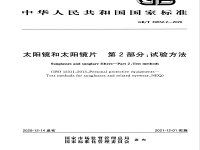 GB/T 39552.2-2020太阳镜和太阳镜片 第2部分：试验方法 