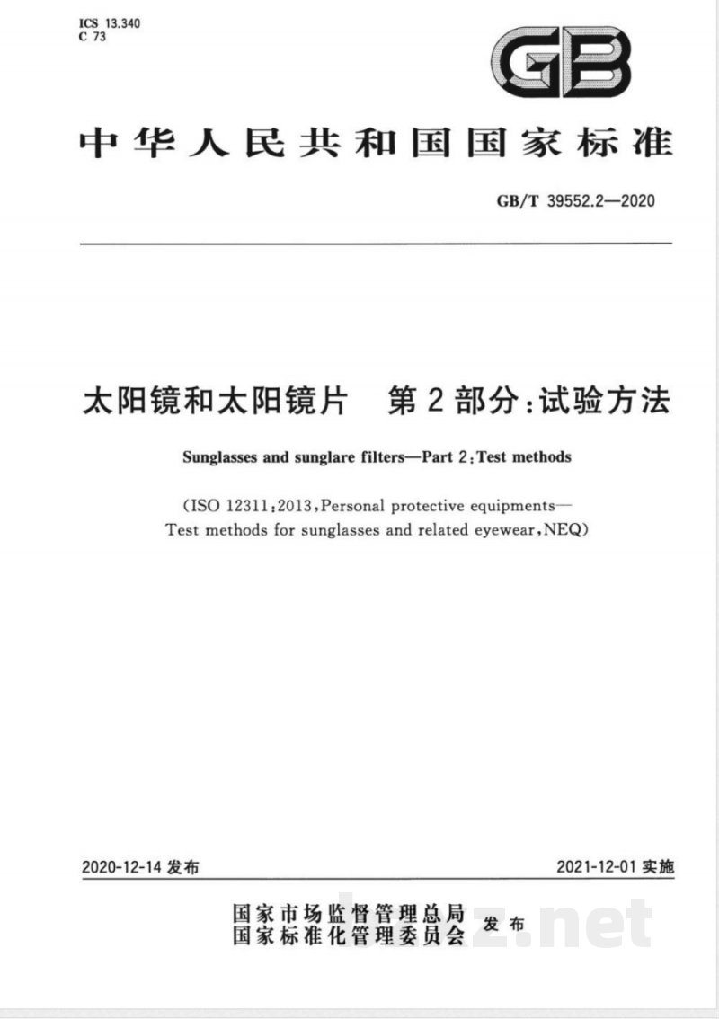 GB/T 39552.2-2020太阳镜和太阳镜片 第2部分：试验方法 