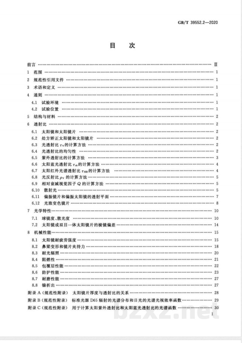 GB/T 39552.2-2020太阳镜和太阳镜片 第2部分：试验方法 
