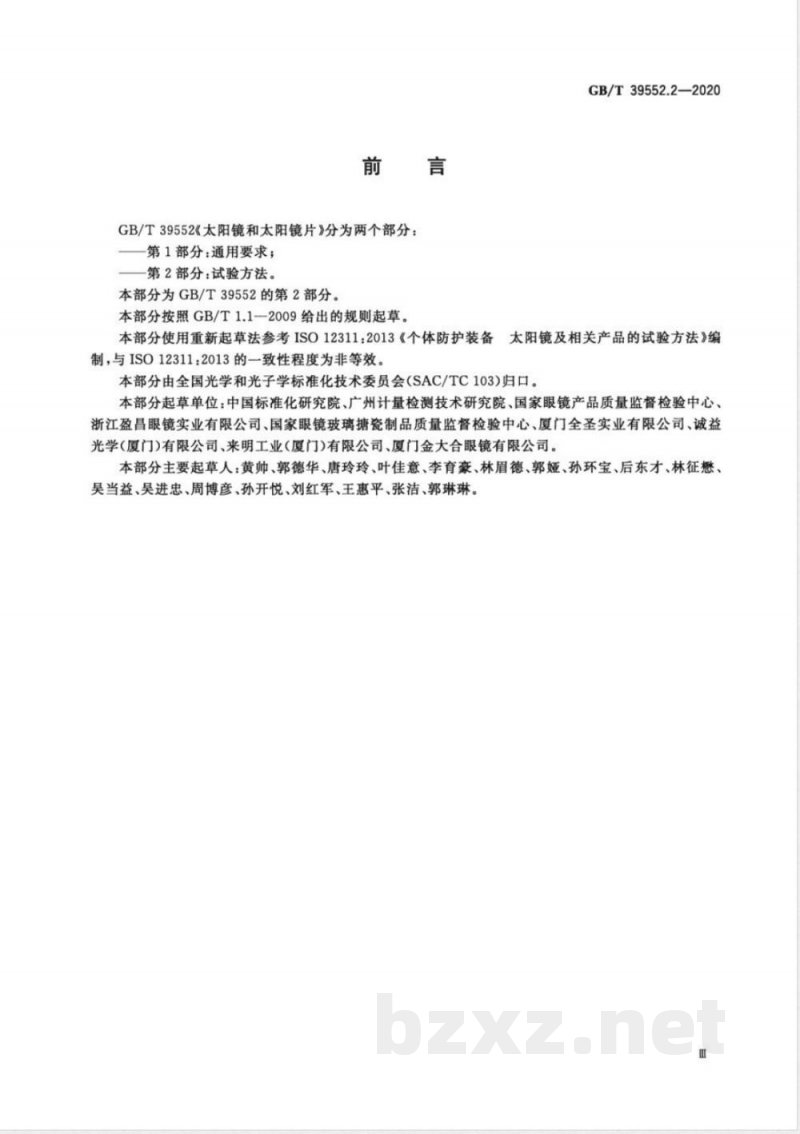 GB/T 39552.2-2020太阳镜和太阳镜片 第2部分：试验方法 