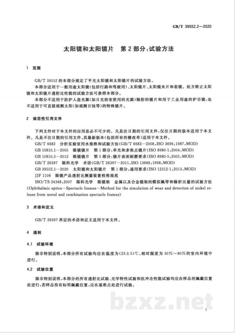 GB/T 39552.2-2020太阳镜和太阳镜片 第2部分：试验方法 