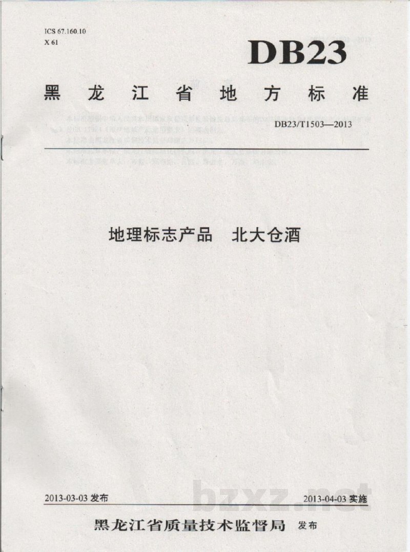 DB23/T 1503-2013地理标志产品 北大仓酒