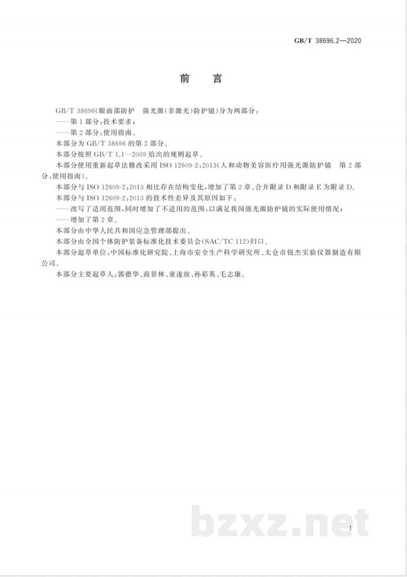 GB/T 38696.2-2020眼面部防护 强光源（非激光）防护镜 第2部分：使用指南 