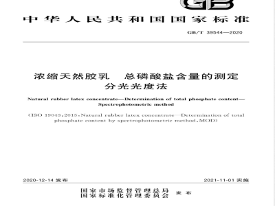 GB/T 39544-2020浓缩天然胶乳 总磷酸盐含量的测定 分光光度法 