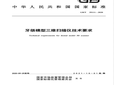 GB/T 39111-2020牙颌模型三维扫描仪技术要求 