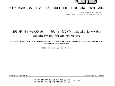 GB 9706.1-2020医用电气设备 第1部分：基本安全和基本性能的通用要求 