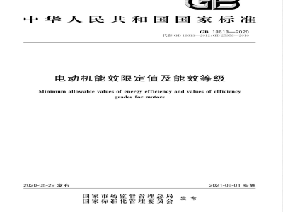 GB 18613-2020E电动机能效限定值及能效等级（英文版） 