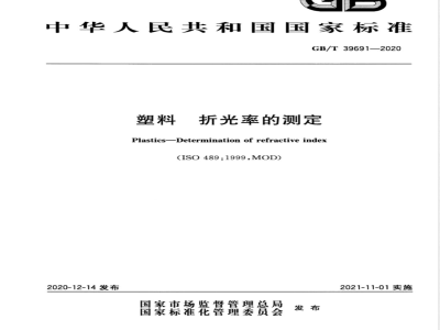 GB/T 39691-2020塑料  折光率的测定 