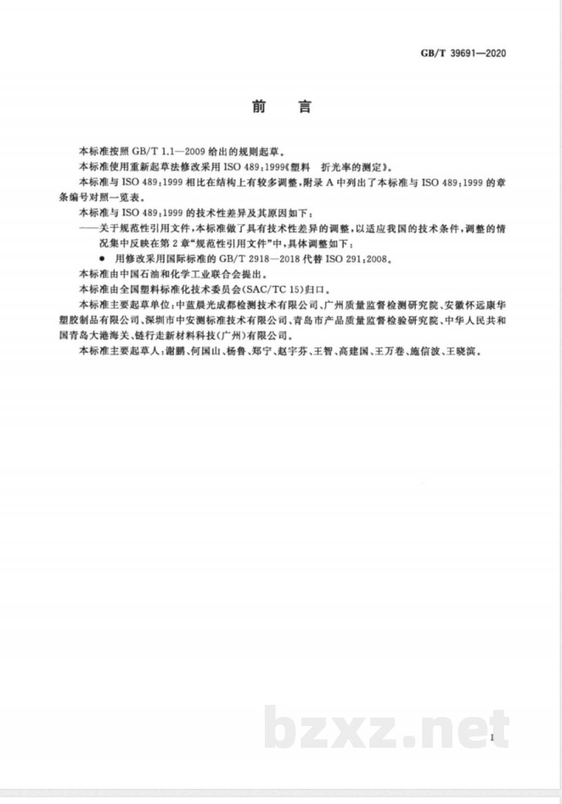 GB/T 39691-2020塑料  折光率的测定 