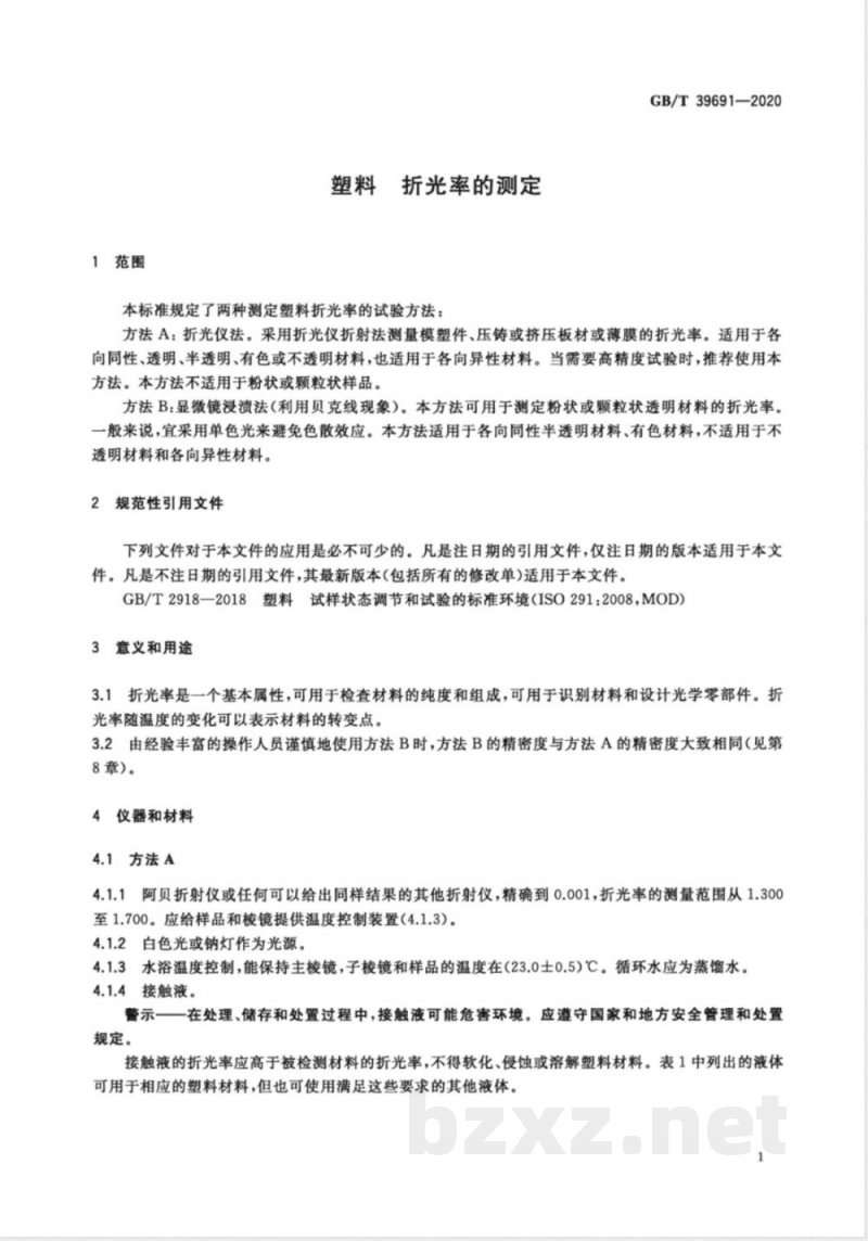 GB/T 39691-2020塑料  折光率的测定 