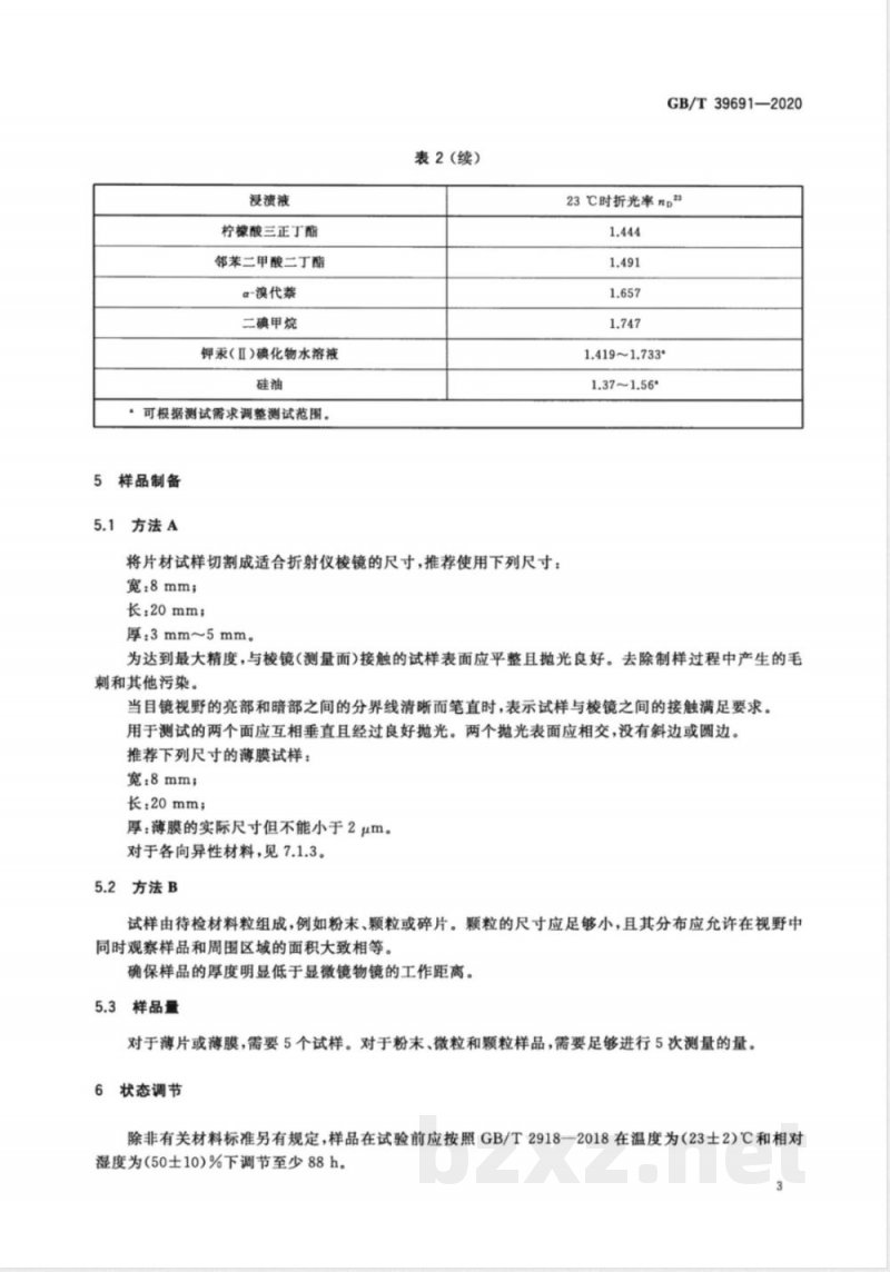 GB/T 39691-2020塑料  折光率的测定 